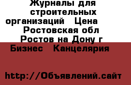 Журналы для строительных организаций › Цена ­ 300 - Ростовская обл., Ростов-на-Дону г. Бизнес » Канцелярия   